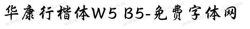 华康行楷体W5 B5字体转换